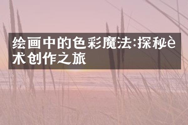 绘画中的色彩魔法:探秘艺术创作之旅