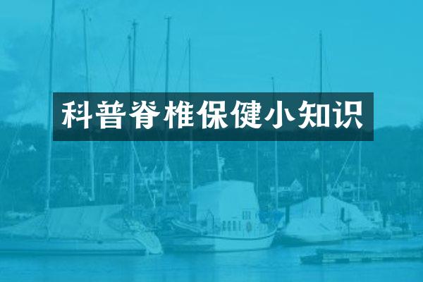 科普脊椎保健小知识