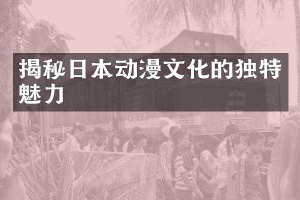 揭秘日本动漫文化的独特魅力