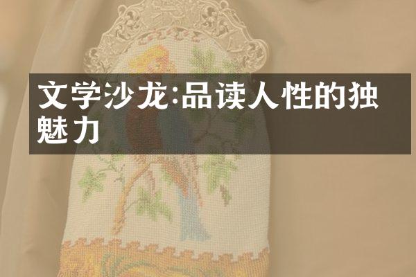 文学沙龙:品读人性的独特魅力