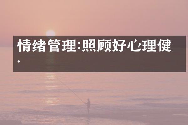 情绪管理:照顾好心理健康