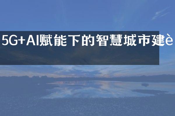 5G+AI赋能下的智慧城市建设