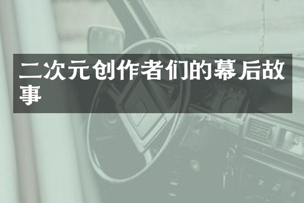 二次元创作者们的幕后故事