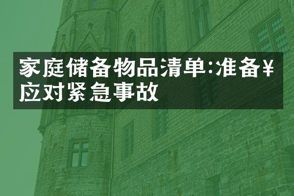 家庭储备物品清单:准备好应对紧急事故