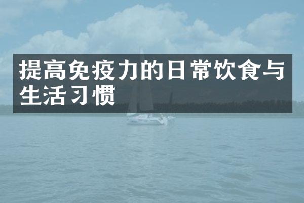 提高免疫力的日常饮食与生活习惯