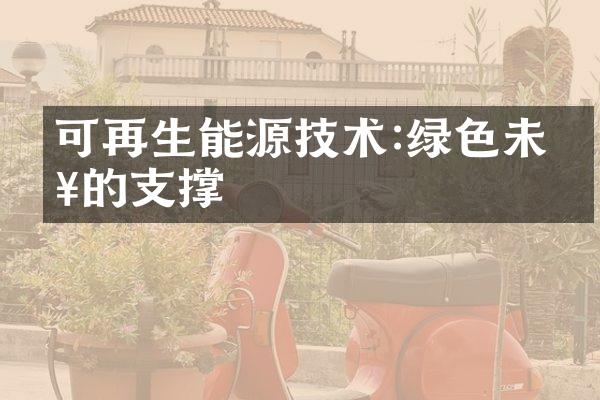 可再生能源技术:绿色未来的支撑