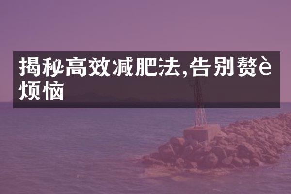 揭秘高效减肥法,告别赘肉烦恼
