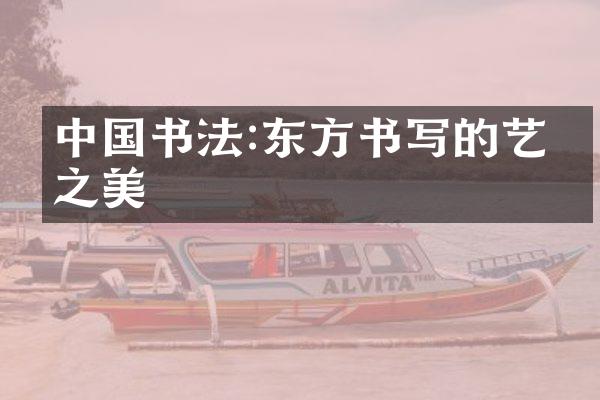 中国书法:东方书写的艺术之美