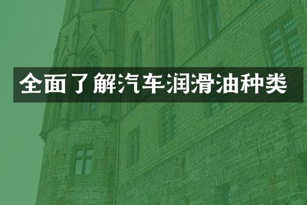 全面了解汽车润滑油种类