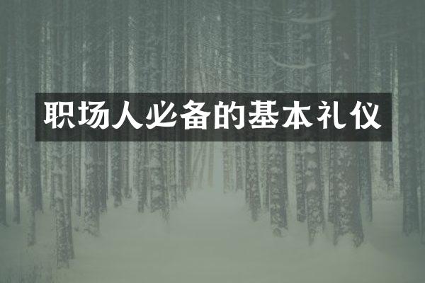 职场人必备的基本礼仪