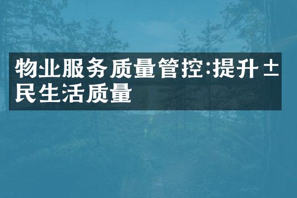 物业服务质量管控:提升居民生活质量
