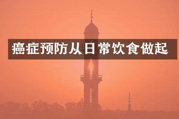 癌症预防从日常饮食做起