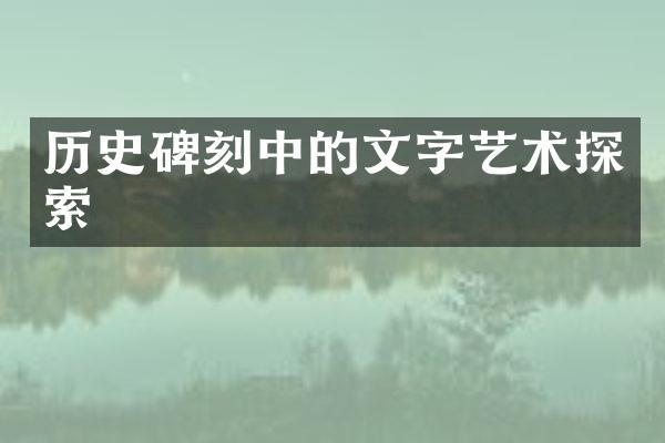 历史碑刻中的文字艺术探索