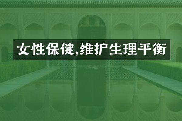 女性保健,维护生理平衡