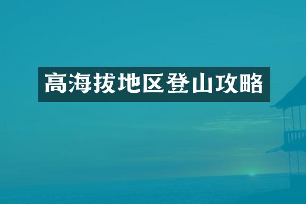 高海拔地区登山攻略