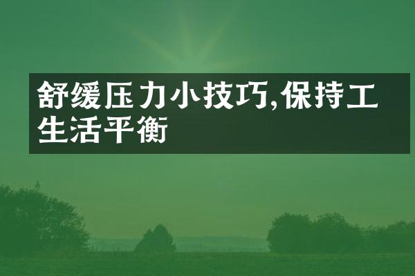 舒缓压力小技巧,保持工作生活平衡
