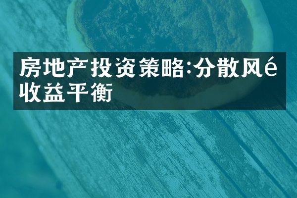 房地产投资策略:分散风险收益平衡