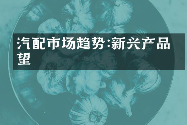 汽配市场趋势:新兴产品瞭望