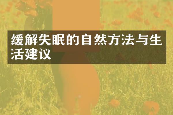 缓解失眠的自然方法与生活建议