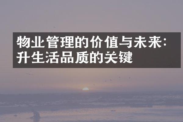物业管理的价值与未来:提升生活品质的关键