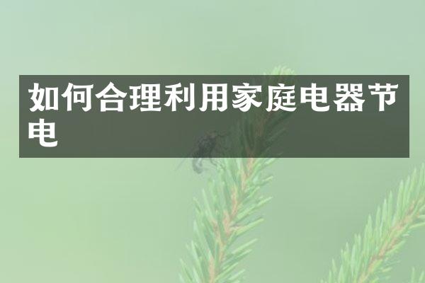 如何合理利用家庭电器节电