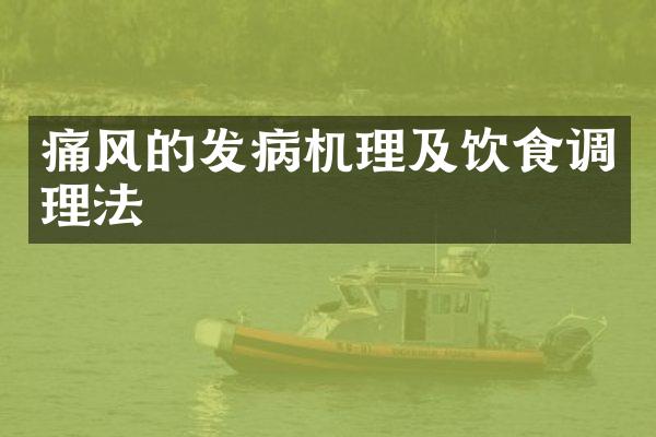 痛风的发病机理及饮食调理法