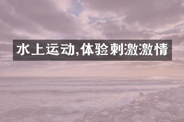 水上运动,体验刺激激情