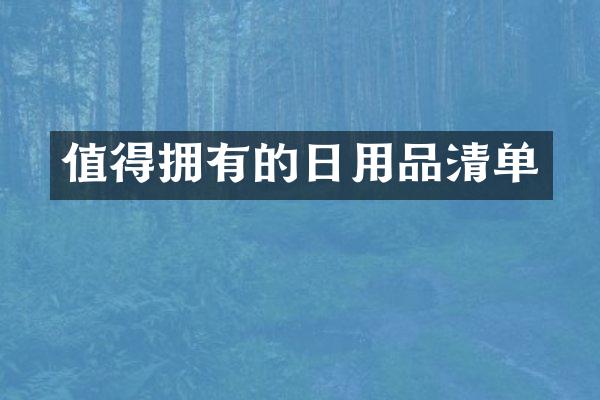值得拥有的日用品清单
