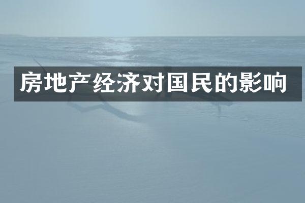房地产经济对国民的影响