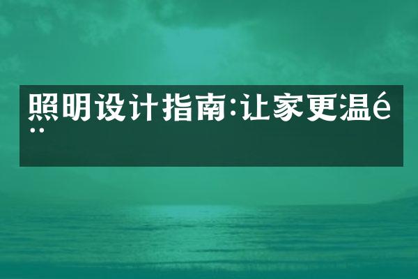 照明设计指南:让家更温馨