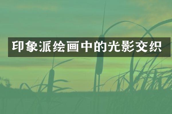 印象派绘画中的光影交织