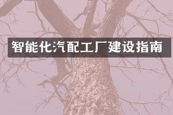 智能化汽配工厂建设指南