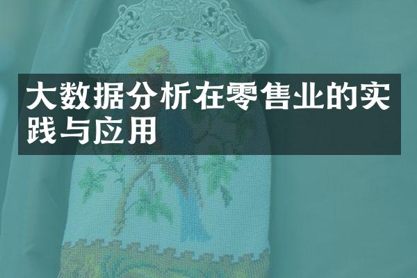 大数据分析在零售业的实践与应用