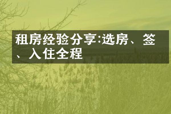 租房经验分享:选房、签约、入住全程