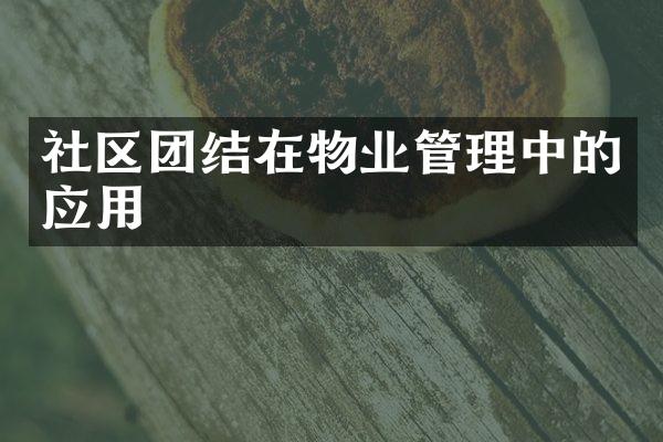 社区团结在物业管理中的应用