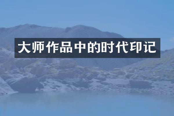 大师作品中的时代印记