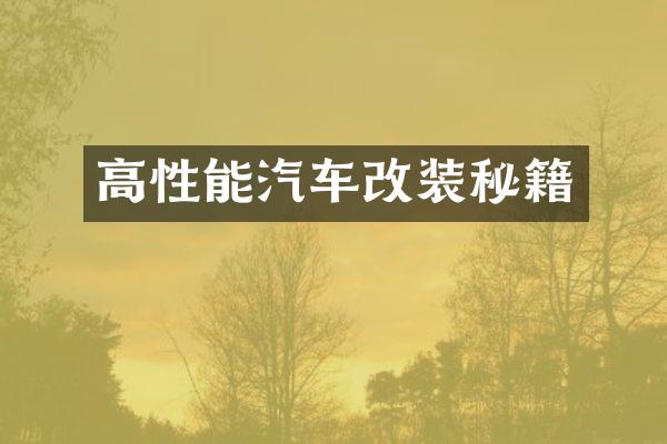 高性能汽车改装秘籍