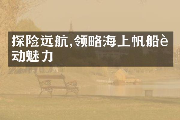 探险远航,领略海上帆船运动魅力