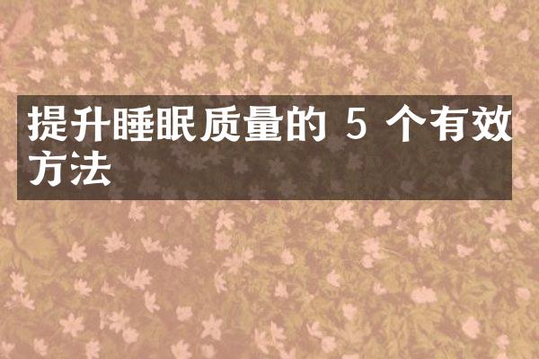 提升睡眠质量的 5 个有效方法
