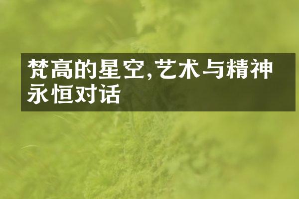 梵高的星空,艺术与精神的永恒对话