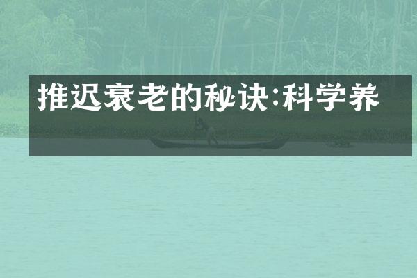 推迟衰老的秘诀:科学养生