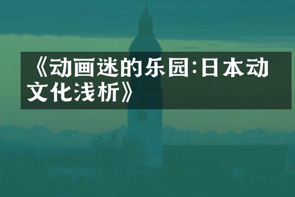 《动画迷的乐园:日本动漫文化浅析》
