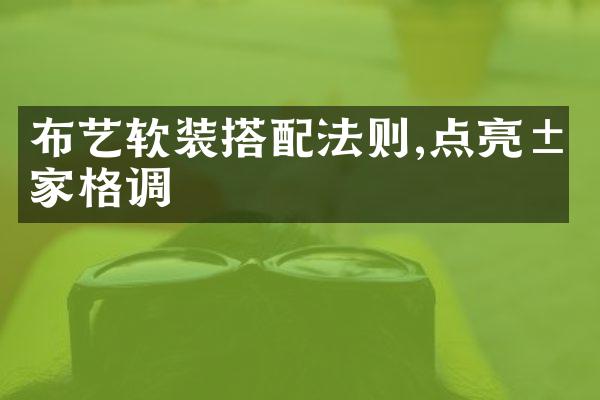 布艺软装搭配法则,点亮居家格调