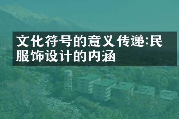 文化符号的意义传递:民族服饰设计的内涵