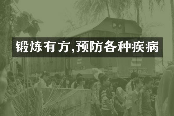 锻炼有方,预防各种疾病