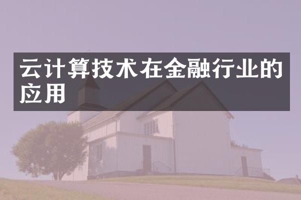 云计算技术在金融行业的应用