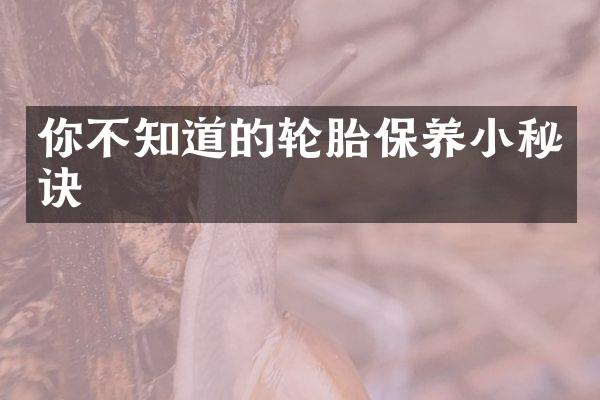 你不知道的轮胎保养小秘诀