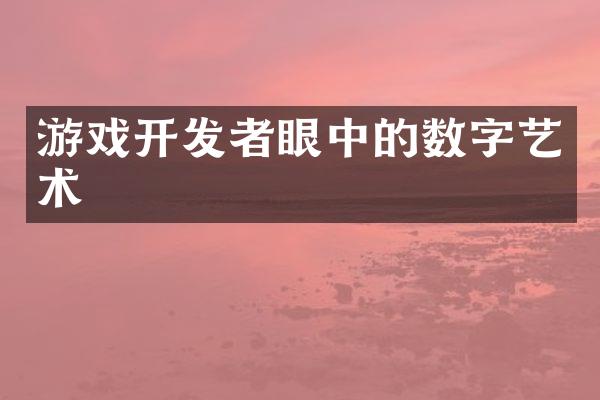 游戏开发者眼中的数字艺术