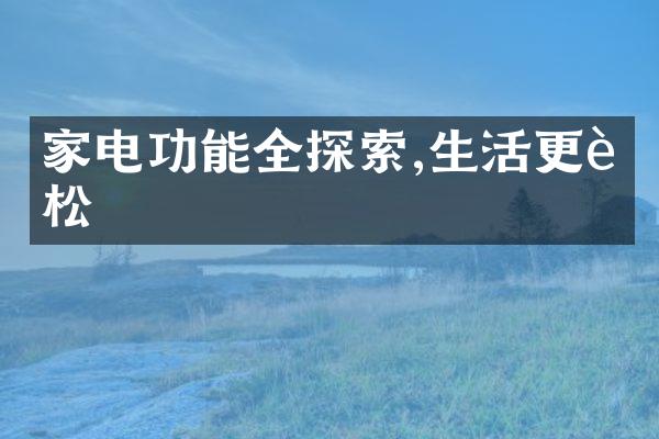 家电功能全探索,生活更轻松