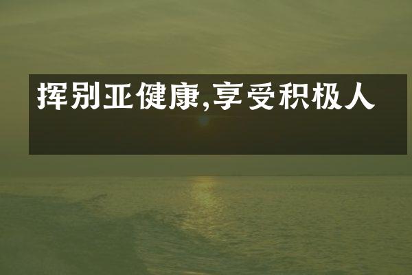 挥别亚健康,享受积极人生